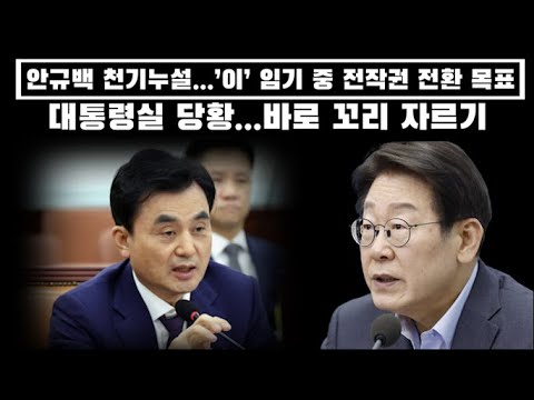 안규백 천기누설...'이' 임기중 전작권 전환 목표 ..대통령실 화들짝 바로 꼬리 자르기..