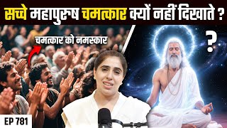 पूर्ण समर्थ और महान पुरुष चमत्कार क्यों नहीं दिखाते? Live Meditation Ep 781