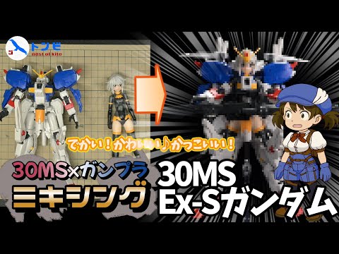 【登録者5000人記念】　でかくてカッコかわいい♪　30MS Ex-Sガンダム爆誕！