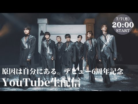 原因は自分にある。デビュー6周年記念生配信