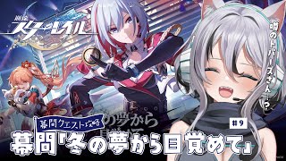 【 #崩壊スターレイル 】幕間「冬の夢から目覚めて」完全初見ストーリー攻略＃9【 #Vtuber／ 無名むむ】