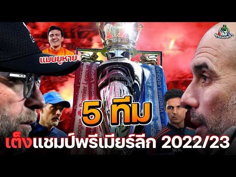 แมนยูหาย-!!-5-ทีมเต็งแชมป์ของศึกพรีเมียร์ลีก-202223 ฟุตบอลจ้า แมนยูหาย-!!-5-ทีมเต็งแชมป์ของศึกพรีเมียร์ลีก-202223
