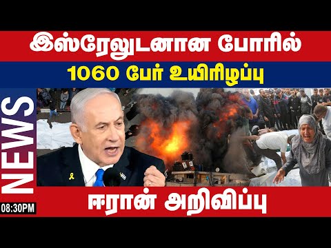 இஸ்ரேலுடனான போரில் 1060 பேர் உயிரிழப்பு ! ஈரான் அறிவிப்பு
