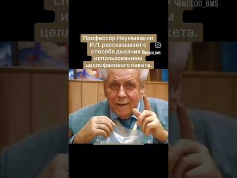 Способ дыхания. Профессор Неумывакин