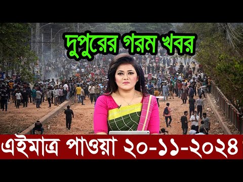 Ajker Bangla News 20 November 2024 | Bangladesh Letest News | Somoy Sangbad News | Bangla News Today