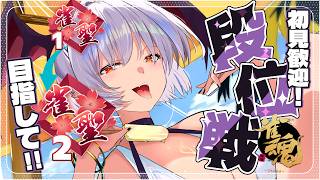 【#雀魂 】初見さん◎麻雀好きさんと出会いたい！お盆深夜のチル(？)段位戦！【#Vtuber】