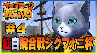【マイクラ腕試し】紅白腕合戦シクフォニ杯 #4【シクフォニ×クーちゃんねる】