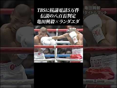 【伝説の八百長判定】亀田興毅 × ランダエダ #shorts #亀田興毅 #八百長 #ランダエダ