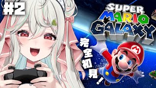 #2【マリオギャラクシー】26歳ぶつかりスピンおじさん、ついに宇宙にまでカチコミをかけるぞっ🚀🌎🌟【緑青くれは / ななしいんく】