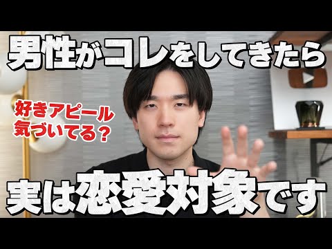 男性がこのサインを見せたら実は恋愛対象として意識してます。7選