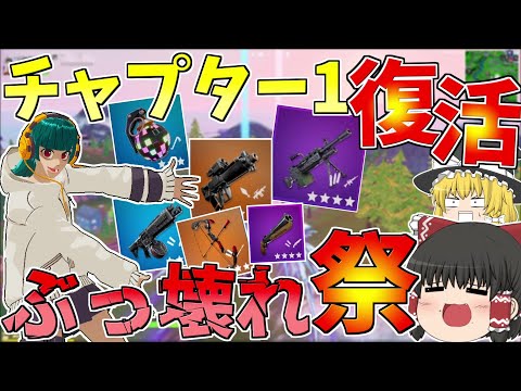 チャプター1の武器がぶっ壊れすぎてやばい！！【フォートナイト/Fortnite】【ゆっくり実況】ゆっくり達の建築修行の旅part370