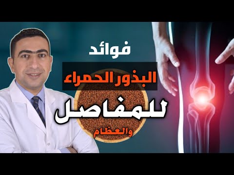 معجزة البذور الحمراء في علاج التهاب و خشونة المفاصل وهشاشة العظام