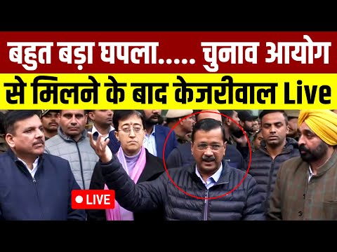 चुनाव आयोग से मिलने के बाद Arvind Kejriwal Live || Delhi Election 2025