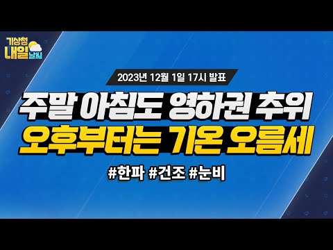 [내일날씨] 주말 아침도 영하권 추위, 오후부터는 기온 오름세. 12월 1일 17시 기준