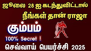 ஜூலை 28 க்கு பிறகு நீங்கள்தான் ராஜா கும்பம்  | Sevvai peyarchi rasi palan 2025 kumbam