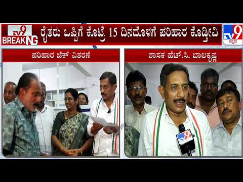 Bidadi Township Project Row: ರೈತರು ಒಪ್ಪಿಗೆ ಕೊಟ್ರೆ 15 ದಿನದೊಳಗೆ ಪರಿಹಾರ ಕೊಡ್ತೀವಿ: MLA HC Balakrishna