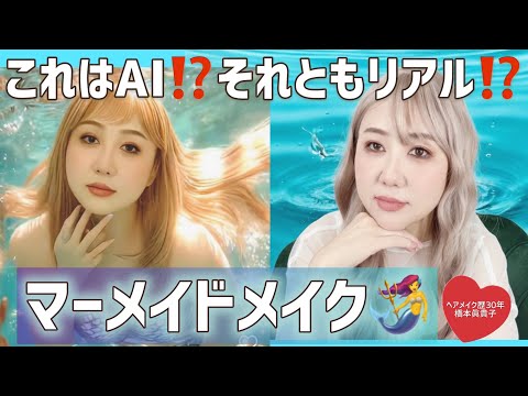 【はしもっちゃんがマーメイドに⁉️🧜‍♀️】リアルメイクでAIのマーメイドになりきれるかやってみた🧜‍♀️💕