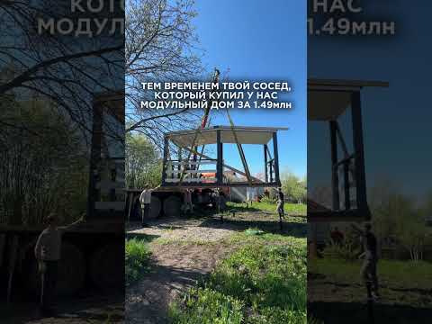 🔥Тут Модульные дома и Бани. СТАВЬ + Вышлем каталог и цены#модульныйдом #дача #баня
