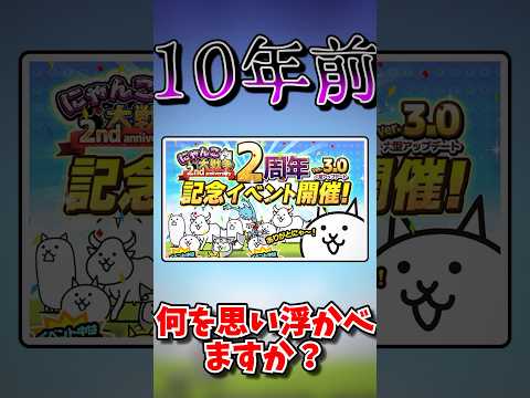 10年前のにゃんこ大戦争：懐かしのキャラと音楽を振り返る サムネイル