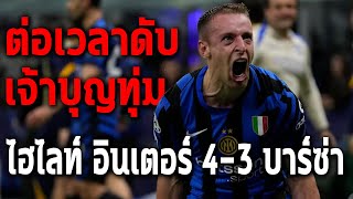 ชอตเด็ดดับเจ้าบุญทุ่มอินเตอร์4-3บาร์ซ่า! ไฮไลท์แฟนแคม - Football World