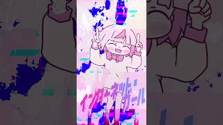今やるINTERNET YAMEROパロが一番気持ちいいから
