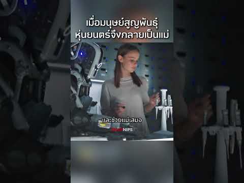 เมื่อมนุษย์สูญพันธุ์ หุ่นยนตร์จึงต้องกลายเป็นแม่ #รีวิวหนัง #movie #สปอยหนัง #film #หนัง