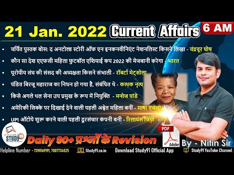 21 Jan 2022 Daily Current Affairs in Hindi by Nitin sir STUDY91 | Best Current Affairs Channel