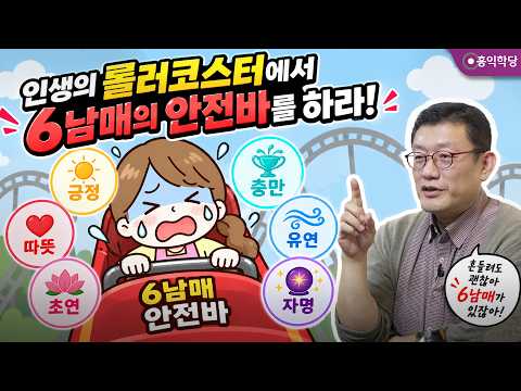 [고콘특강] <strong>인생의</strong> 롤러코스터에서 6남매의 안전바를 하라! _260822