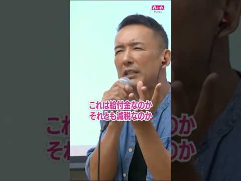 給付金？ 減税？ 両方必要に決まってんだろう！ 【 #山本太郎 】 #れいわ新選組 #shorts 北海道網走市 おしゃべり会2025年9月7日より