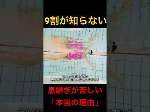 【9割が知らない】クロールで息が苦しい原因、実は「吸いすぎ」じゃなくて…?