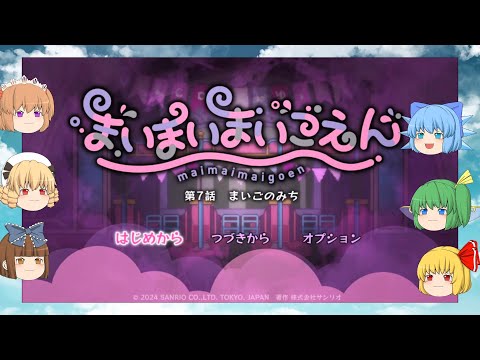 【ゆっくり実況プレイ】第3話 まいまいまいごえん  チルノ達が恐怖の遊園地からの脱出 -第7話-まいごのみち-