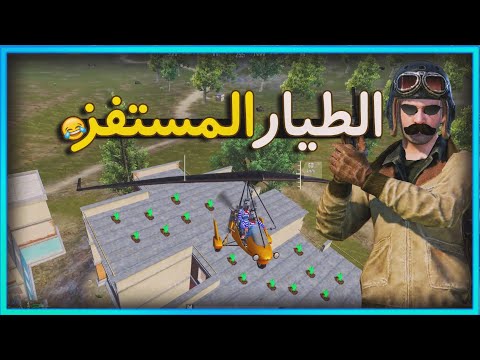 الطيار المستفز 😂 | ببجي موبايل