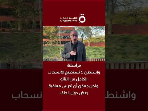 مراسلنا: واشنطن لا تستطيع الانسحاب الكامل من الناتو ولكن ممكن أن تدرس معاقبة بعض ول الحلف