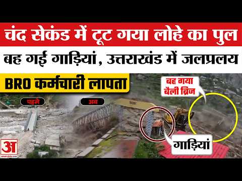 Uttrakhand के Chamoli में बह गया पुल, बहती दिखी गाड़ियां। Tamak Drain Flood | Bailey Bridge Collapse