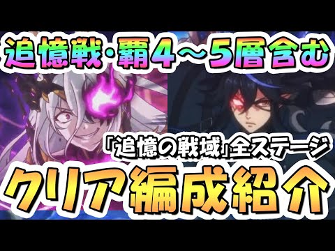 【プリコネR】最新「追憶戦・覇」4～5層を含む追憶の戦域全ボス全ステージ攻略編成を色々紹介！2024年10月【追憶戦】【追憶戦・覇】