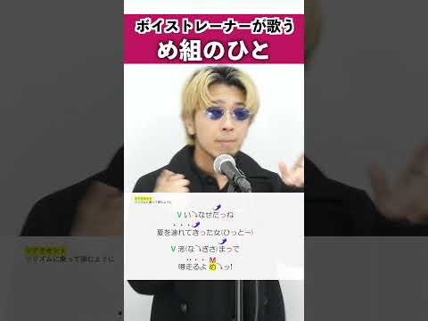 【ボイストレーナーが歌う】め組のひと / RATS＆STAR【シアーミュージック本厚木校 Ryoga】#shorts