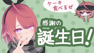 【週一雑談】3月6日の誕生日！今年も迎えられました～！