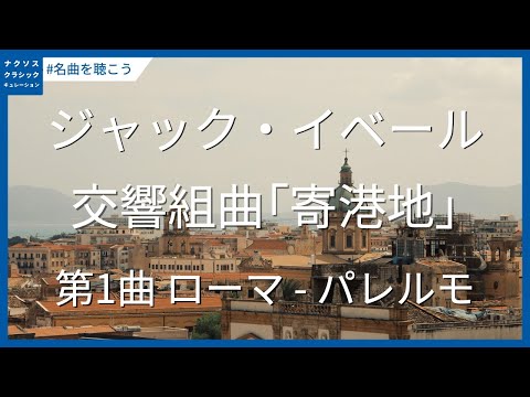 イベール: 交響組曲｢寄港地｣ - 第1曲[ローマ ― パレルモ] #誕生日／Ibert: Escales - I. Rome - Palerme