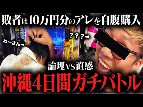 【絶対に勝て】自腹10万円とプライドを賭けた実力者同士の本気バトル【沖縄決戦】