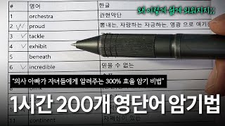 이 방법으로 평범한 저도 의사가 되었습니다ㅣ1시간에 영단어 100개ㅣ1년에 24,000개 외우는 가장 쉬운 방법