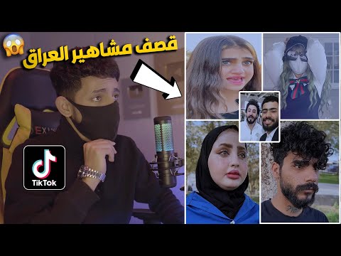 قصف مشاهير التيك توك العراقي قصف مضحك ناري🔥