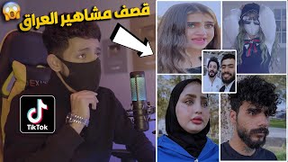 قصف مشاهير التيك توك العراقي قصف مضحك ناري🔥