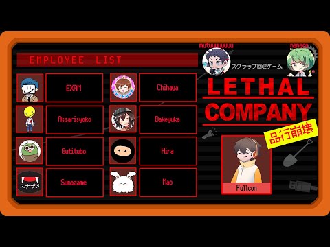 品行崩壊リーサルカンパニー ※トロール推奨 #品行崩壊 【Lethal Company】