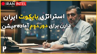 برنامه تسلیم ایران پس از خاموش شدن تظاهرات ! مذاکرات پوششی برای حمله - مصاحبه عبدالله گنجی تحلیلگر