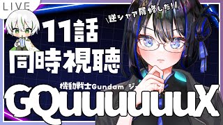 【 同時視聴 】 機動戦士Gundam GQuuuuuuX 11話『アルファ殺したち』シャア動くか？ 【 機動戦士ガンダム ジークアクス /