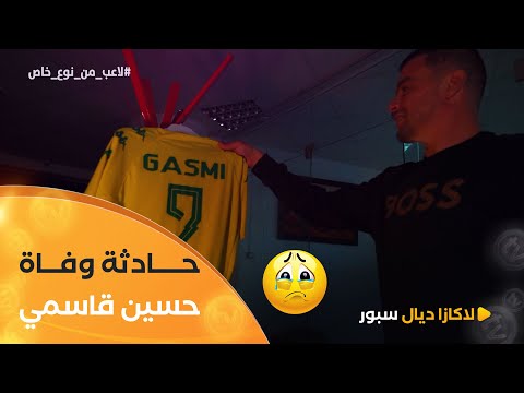 شقيق الراحل #حسين_قاسمي وإعلاميين يعودون لحادثة وفاة مهاجم شبيبة القبائل 🥲😭