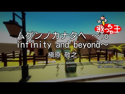 【カラオケ】ムゲンノカナタヘ ～To infinity and beyond～/槇原 敬之