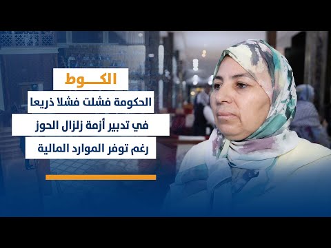 الكوط : الحكومة فشلت فشلا ذريعا في تدبير أزمة زلزال الحوز رغم توفر الموارد المالية