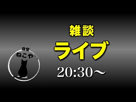 雑談ライブ！食堂ねこやさんの一周年のお祝いをするよ！【大食い】