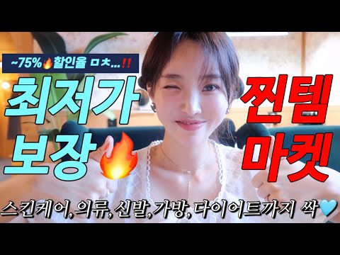 ~75% 미친 할인, 머리부터 발끝까지 예뻐지는 여름 마켓.  구독자 이벤트 빵빵!!